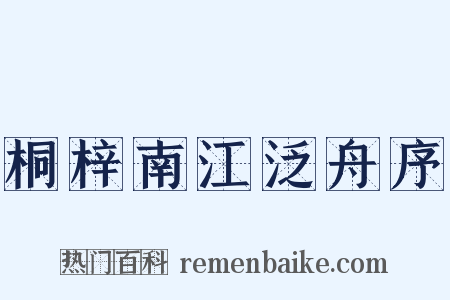 桐梓南江泛舟序是什么意思的图片